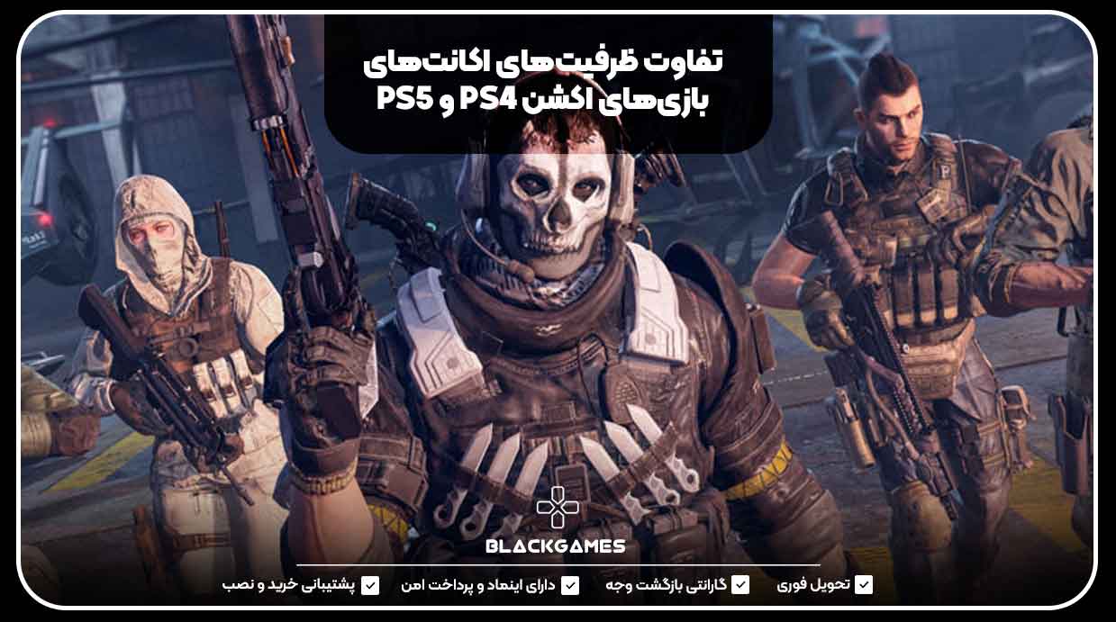 تفاوت ظرفیت‌های اکانت‌های بازی‌های اکشن PS4 و PS5