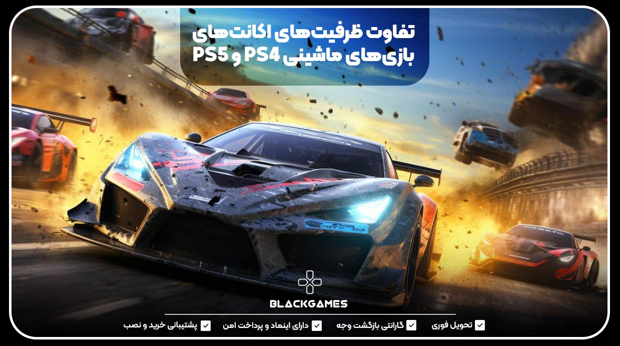 تفاوت ظرفیت‌های اکانت‌های بازی‌های ماشینی PS4 و PS5