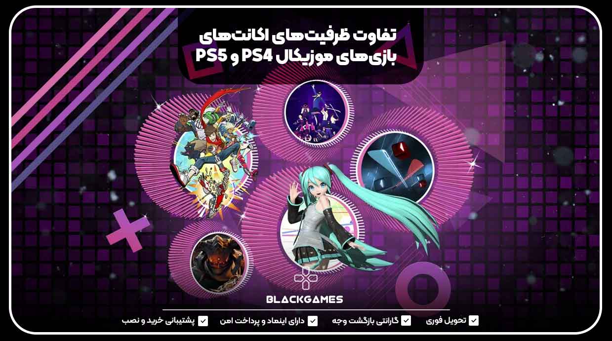 تفاوت ظرفیت‌های اکانت‌های بازی‌های موزیکال PS4 و PS5