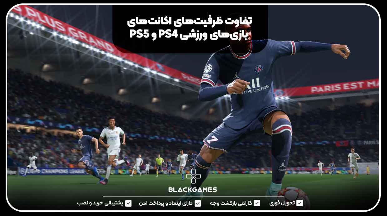 تفاوت ظرفیت‌های اکانت‌های بازی‌های ورزشی PS4 و PS5