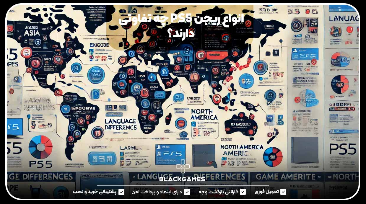 انواع ریجن PS5 چه تفاوتی دارند؟