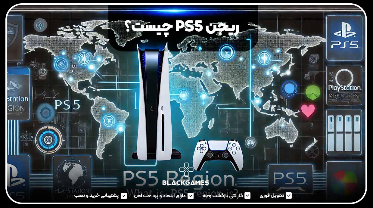 ریجن PS5 چیست؟