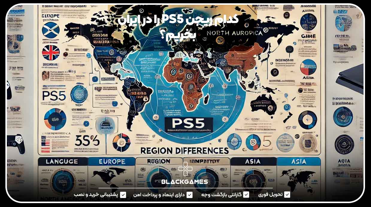 کدام ریجن PS5 را در ایران بخریم؟