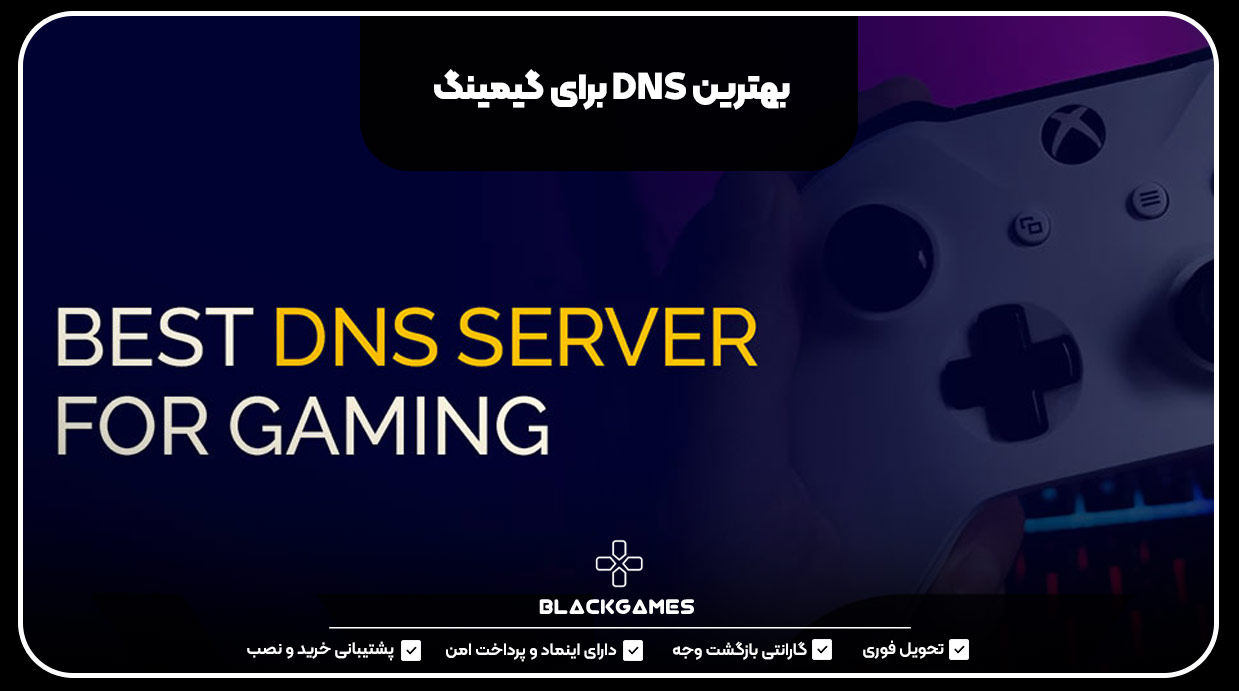 بهترین DNS برای گیمینگ