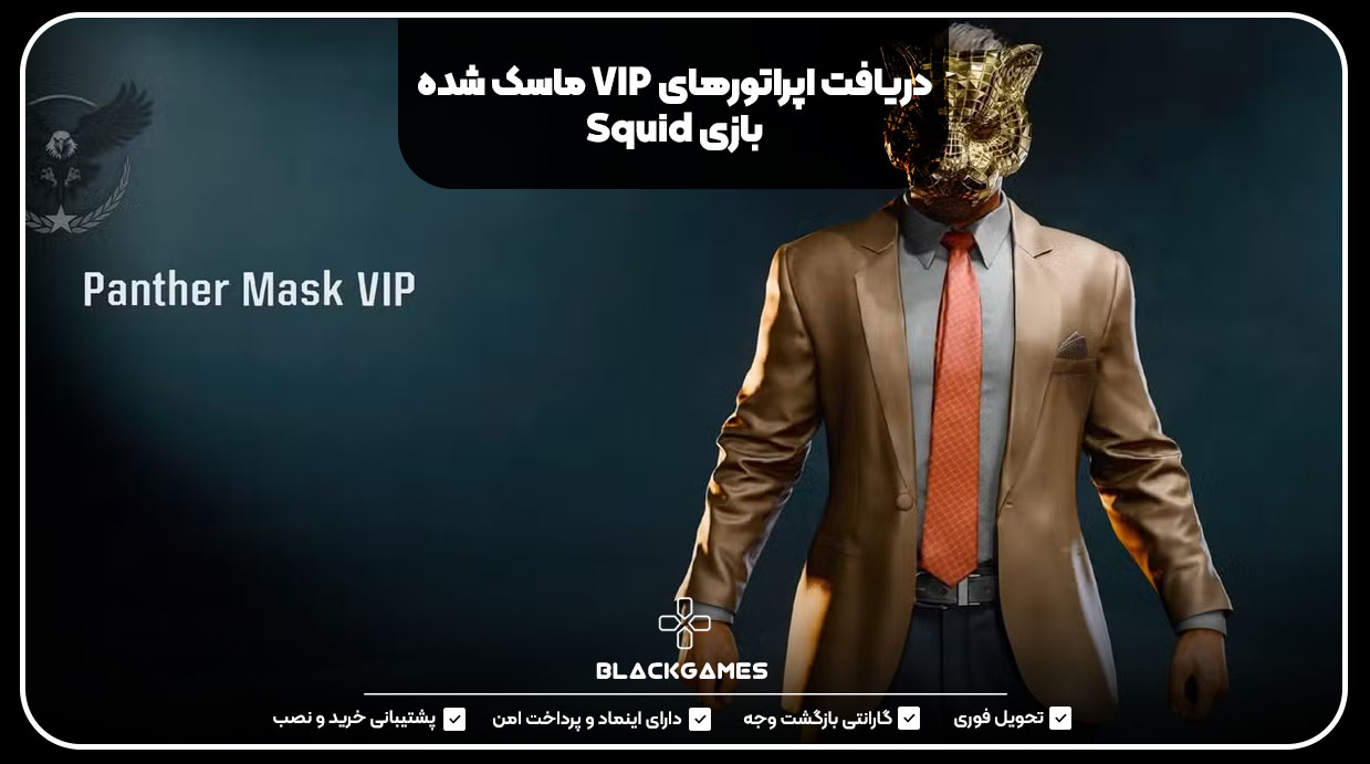 دریافت اپراتورهای VIP ماسک شده بازی Squid