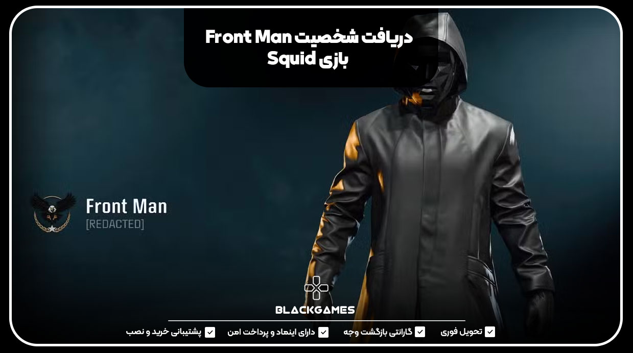 دریافت شخصیت Front Man بازی Squid