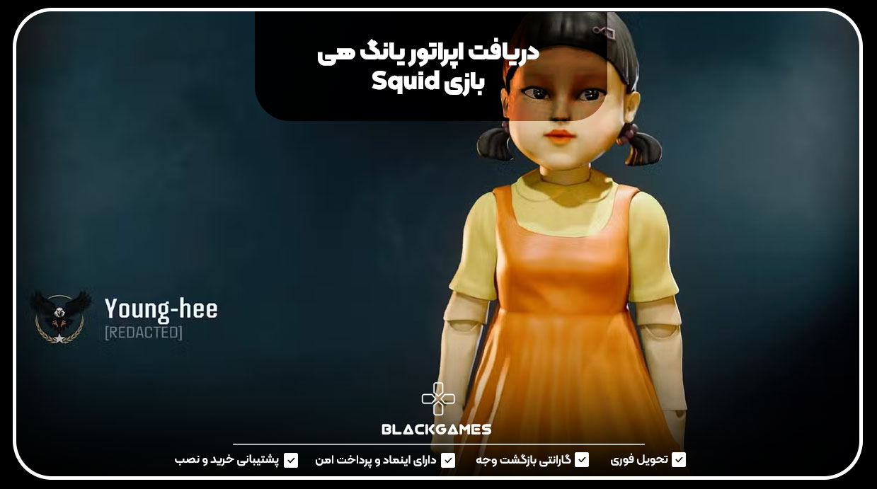 دریافت اپراتور یانگ هی بازی Squid