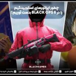 چطور اپراتورهای اسکوییدگیم را در BLACK OPS 6 بدست آوریم؟