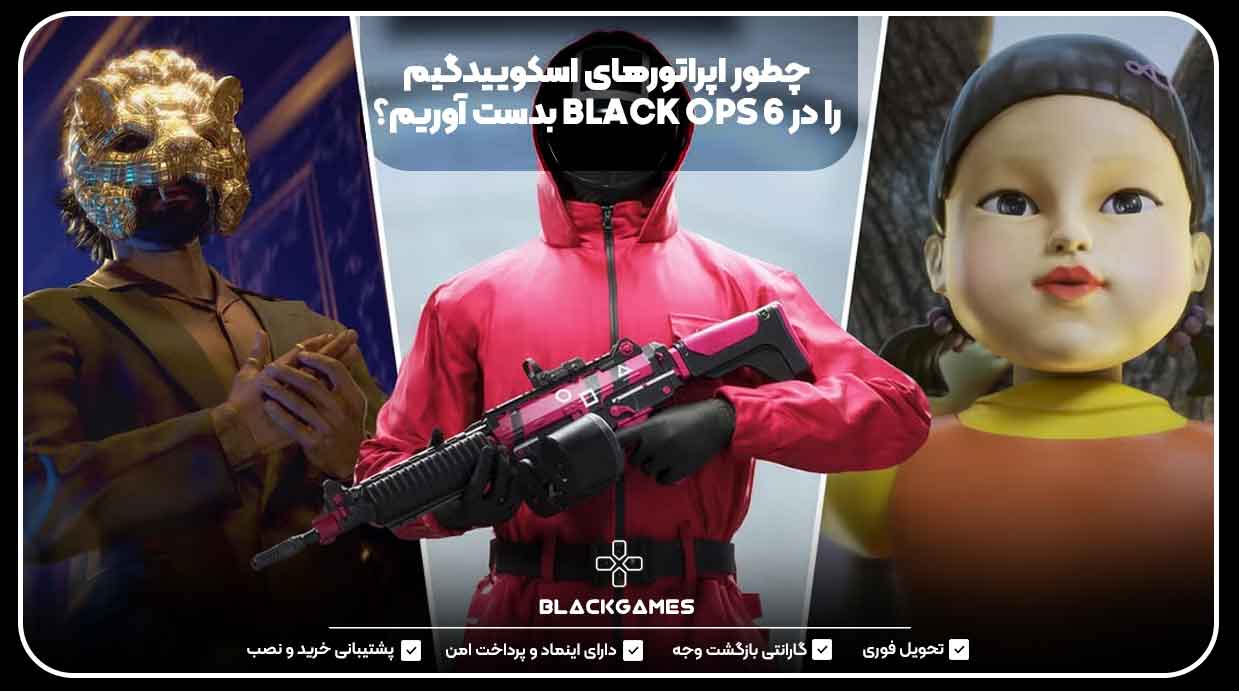 چطور اپراتورهای اسکوییدگیم را در BLACK OPS 6 بدست آوریم؟