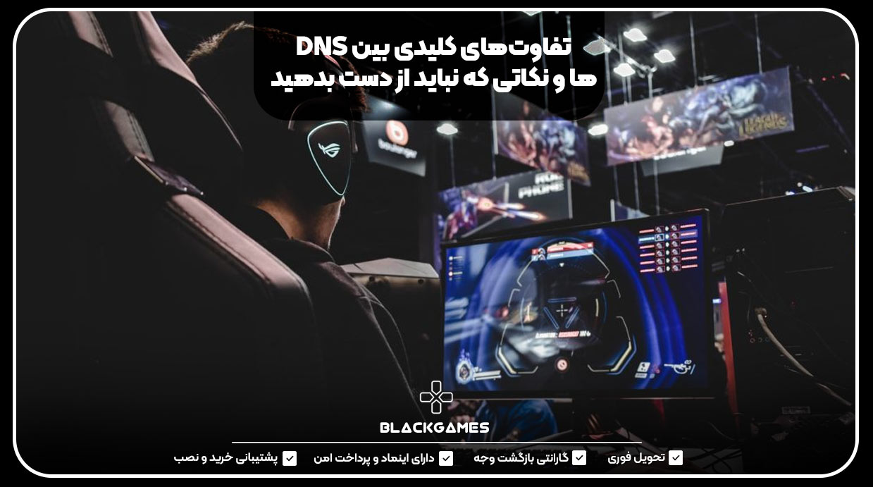 تفاوت‌های کلیدی بین DNSها و نکاتی که نباید از دست بدهید