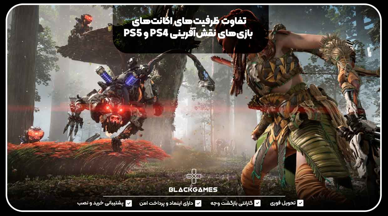 تفاوت ظرفیت‌های اکانت‌های بازی‌های نقش‌آفرینی PS4 و PS5