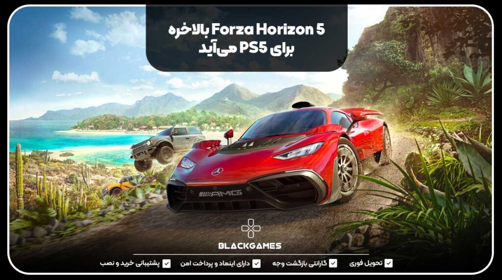 Forza Horizon 5 بالاخره به PS5 می‌آید!