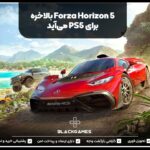 Forza Horizon 5 بالاخره به PS5 می‌آید!