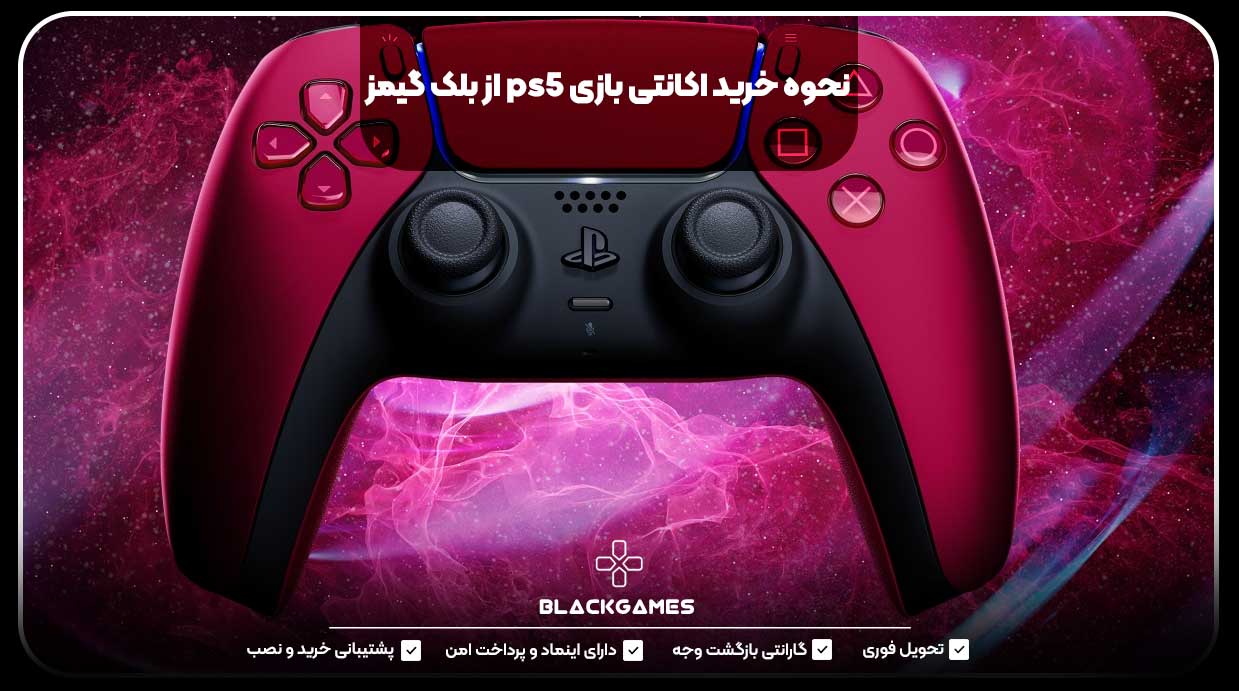 نحوه خرید اکانتی بازی PS5 از بلک گیمز