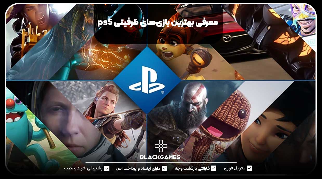 معرفی بهترین بازی‌های ظرفیتی ps5