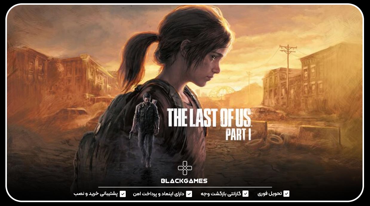 اکانت قانونی The Last of Us Part 1 Remake