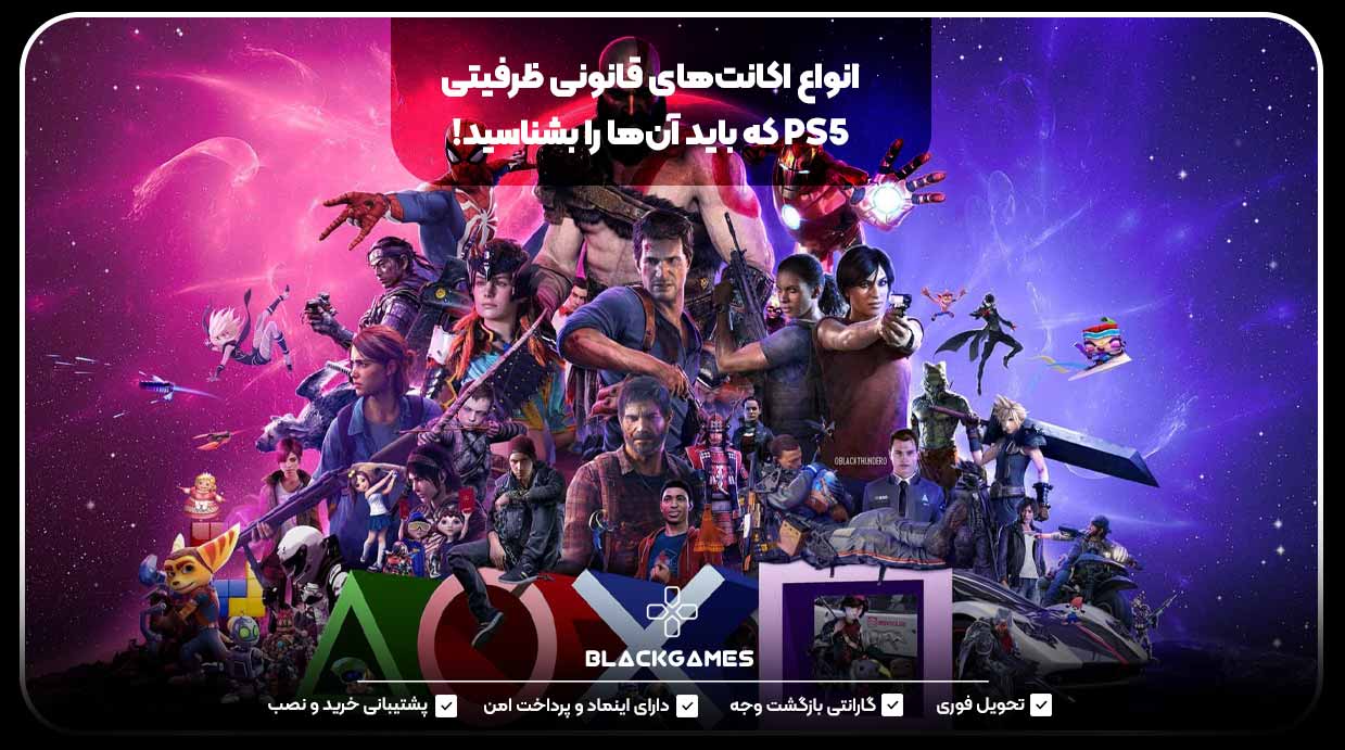 انواع اکانت‌های قانونی ظرفیتی PS5 که باید آن‌ها را بشناسید! 