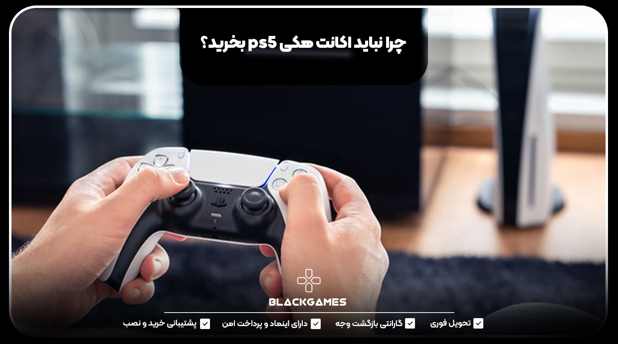 چرا نباید اکانت هکی ps5 بخرید؟
