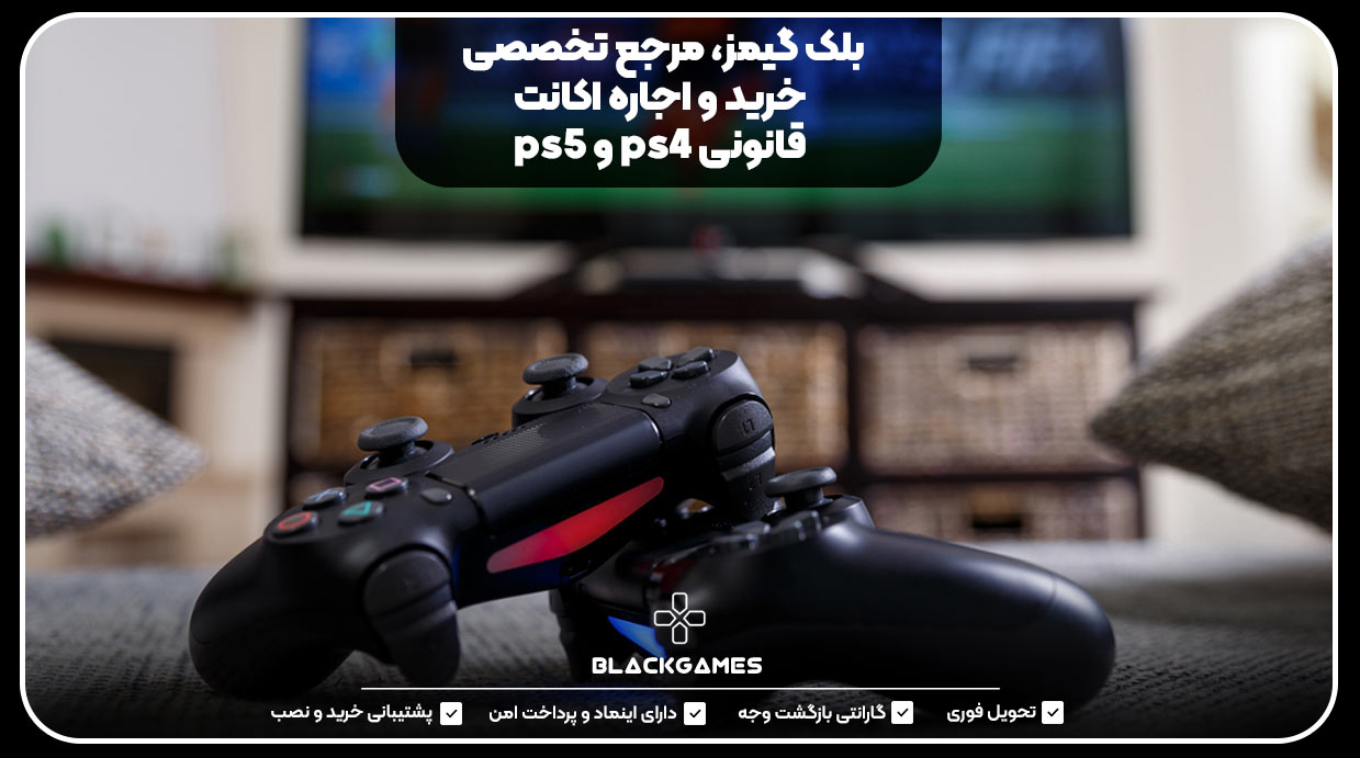 بلک گیمز، مرجع تخصصی خرید و اجاره اکانت قانونی PS4 و PS5