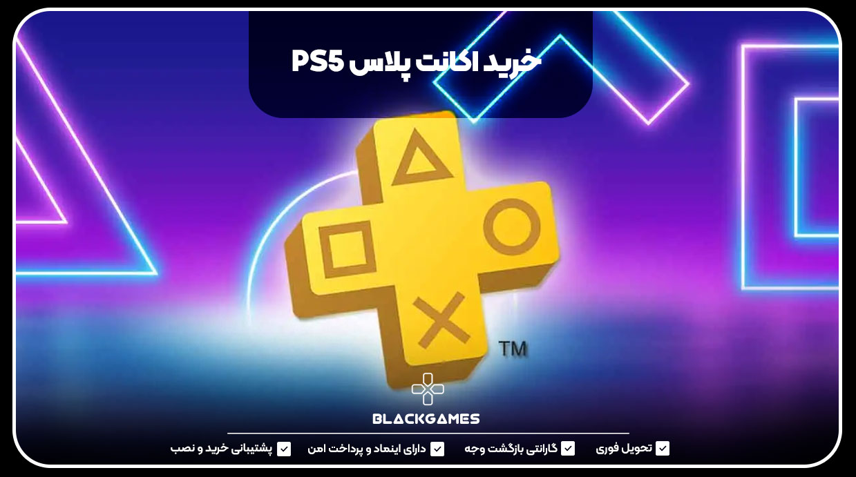 خرید اکانت پلاس PS5