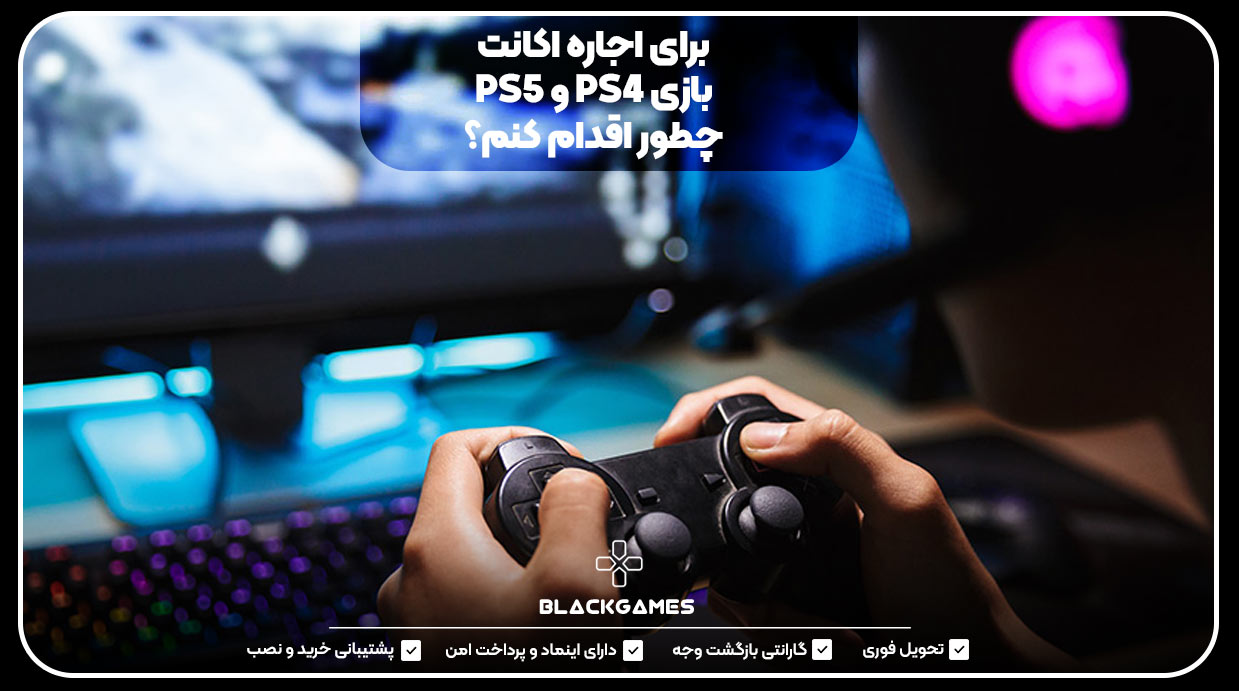 برای اجاره اکانت بازی PS4 و PS5 چطور اقدام کنم؟