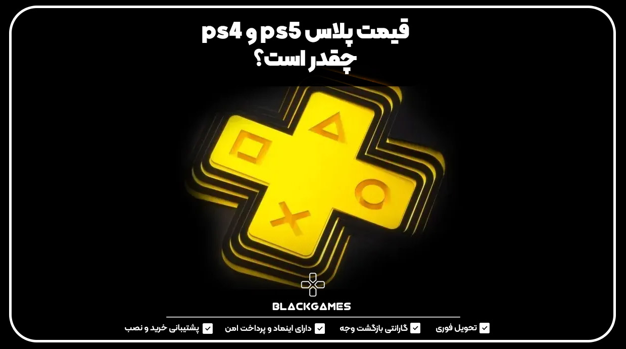 قیمت پلاس ps5 و ps4 چقدر است؟ 