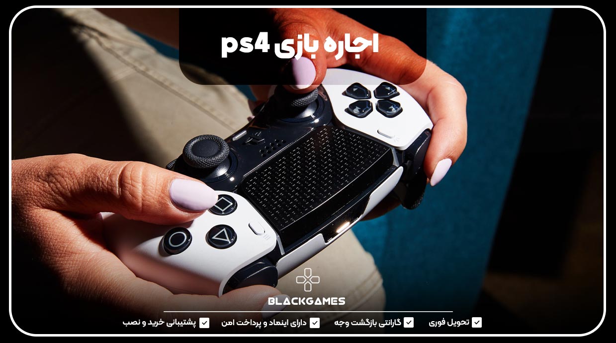 اجاره بازی PS4