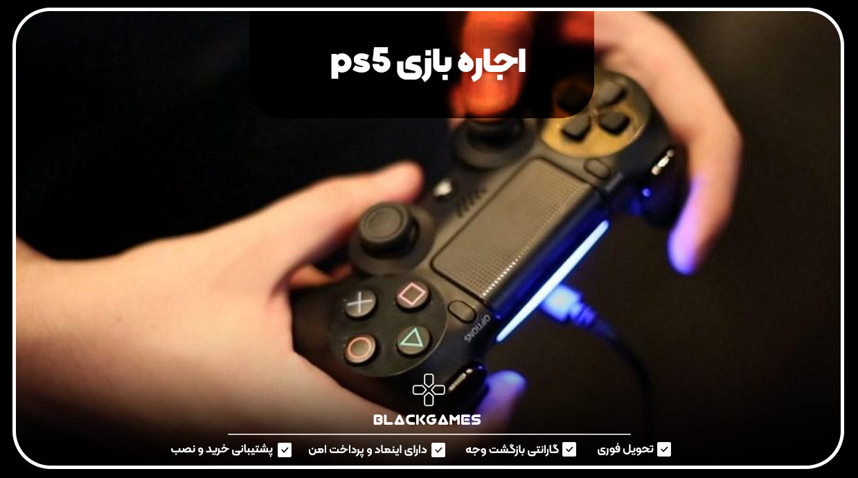 اجاره بازی PS5
