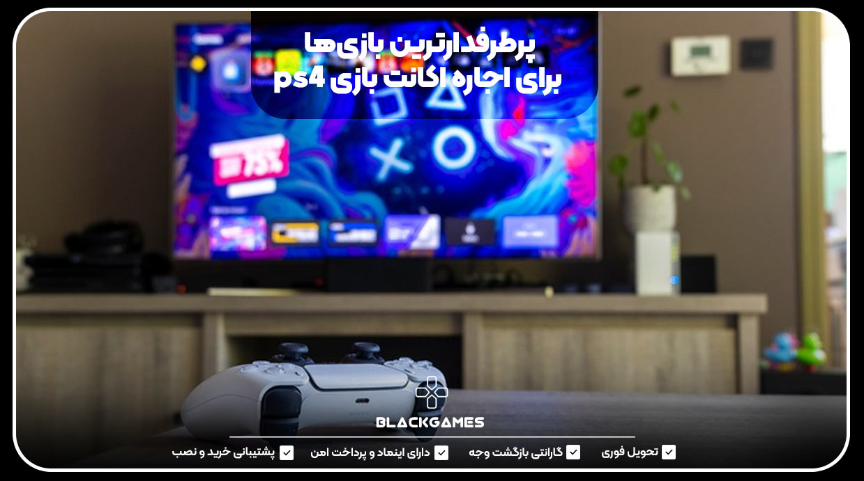 پرطرفدارترین بازی‌ها برای اجاره اکانت بازی PS4