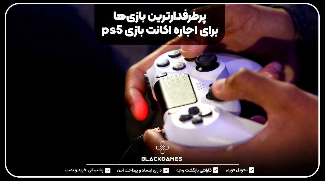 پرطرفدارترین بازی‌ها برای اجاره اکانت بازی PS5