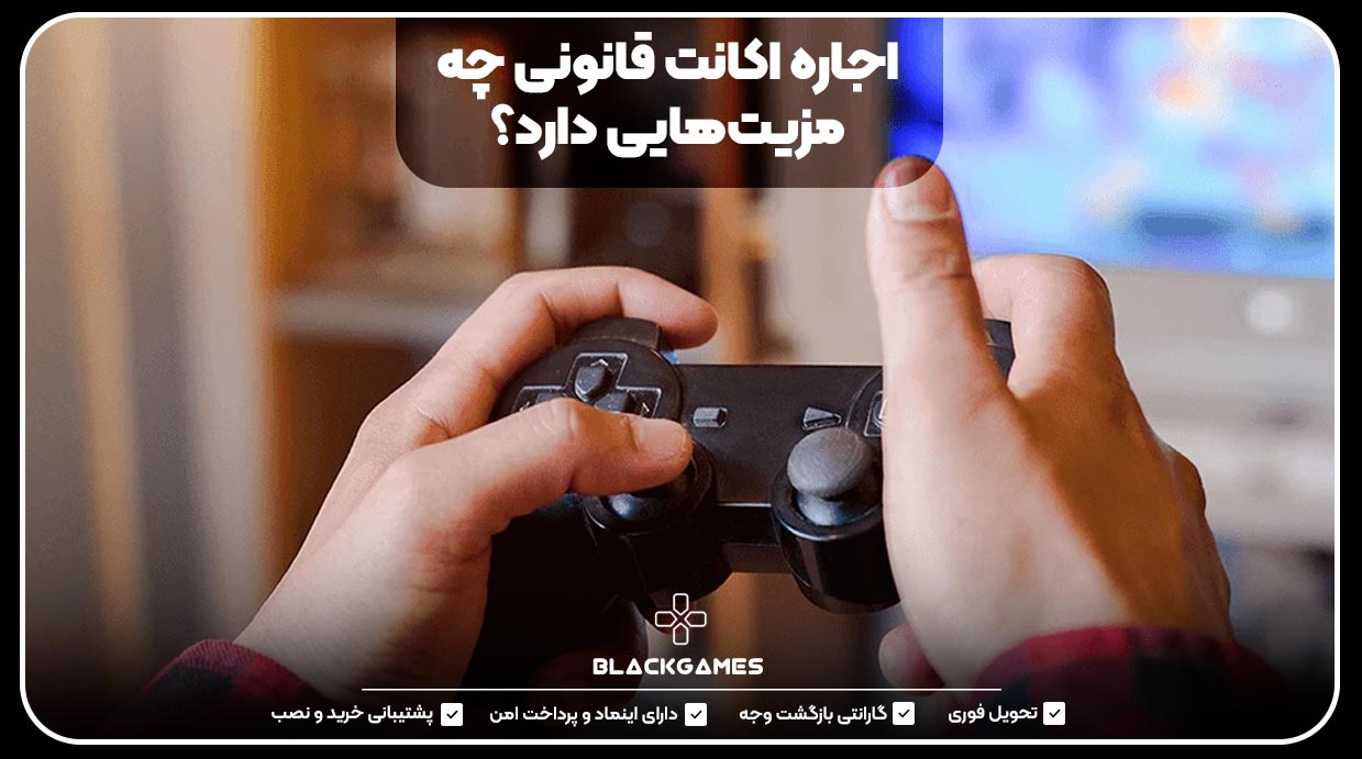 اجاره اکانت قانونی چه مزیت‌هایی دارد؟