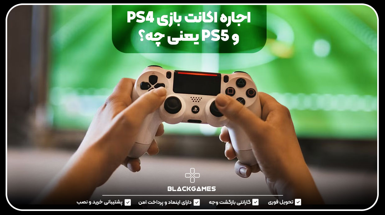 اجاره اکانت بازی PS4 و PS5 یعنی چه؟