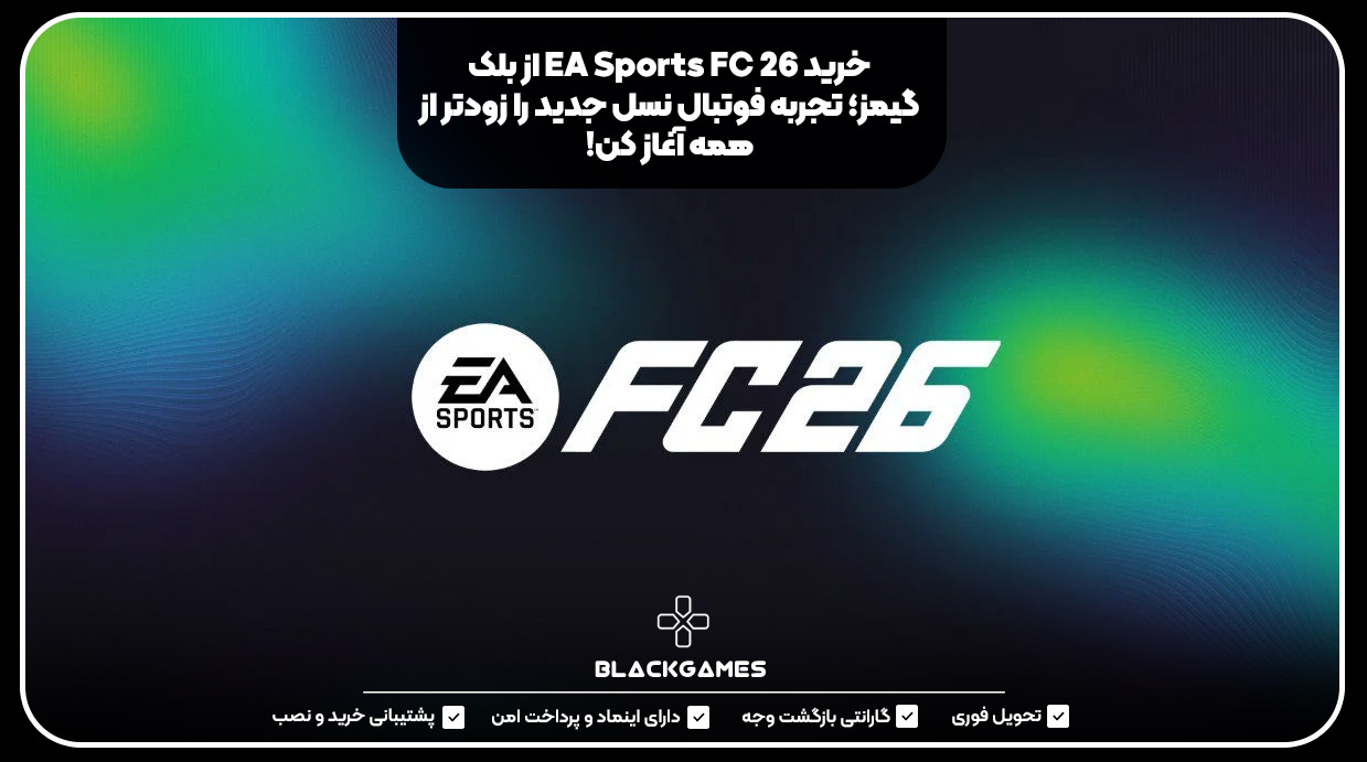 خرید EA Sports FC 26 از بلک گیمز؛ تجربه فوتبال نسل جدید را زودتر از همه آغاز کن!