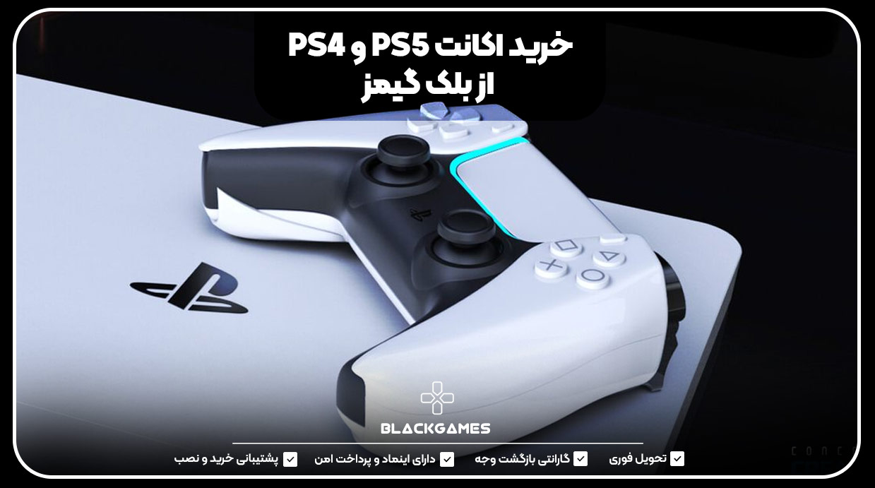 خرید اکانت PS5 و PS4 از بلک گیمز