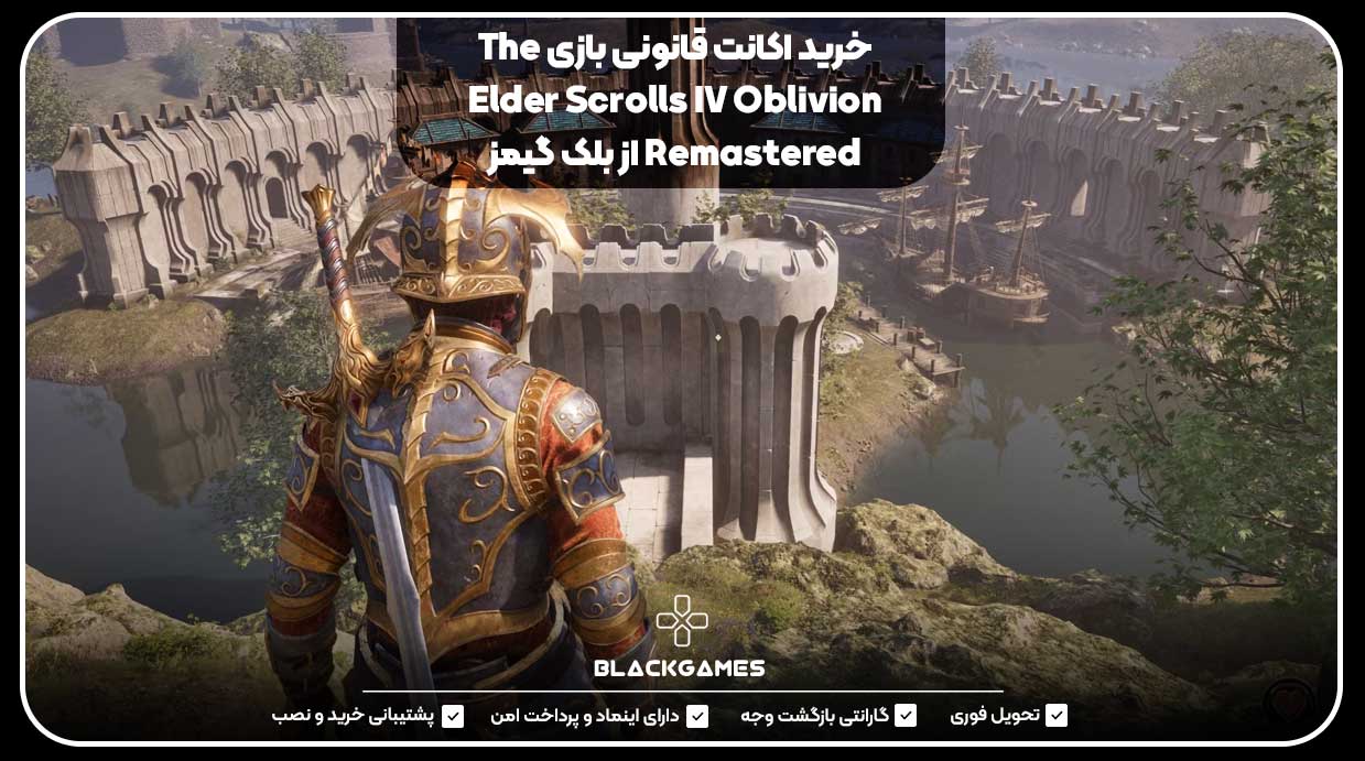 خرید اکانت قانونی بازی The Elder Scrolls IV Oblivion Remastered از بلک گیمز