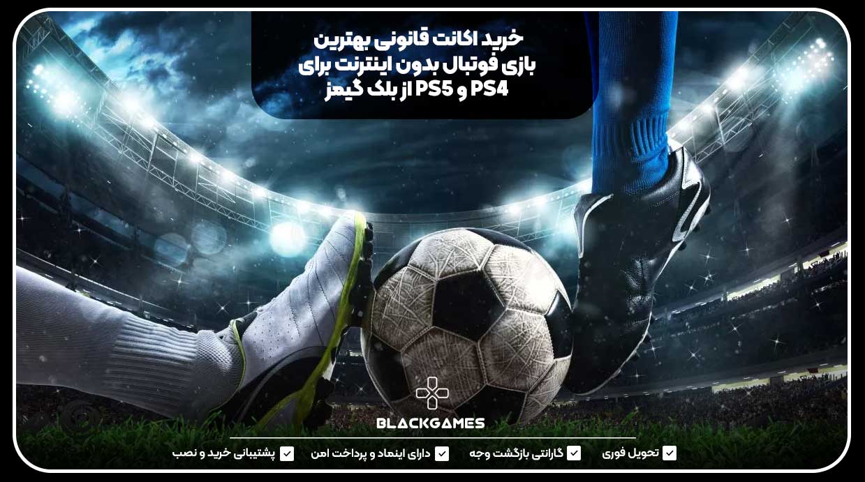 خرید اکانت قانونی بهترین بازی فوتبال بدون اینترنت برای PS4 و PS5 از بلک گیمز