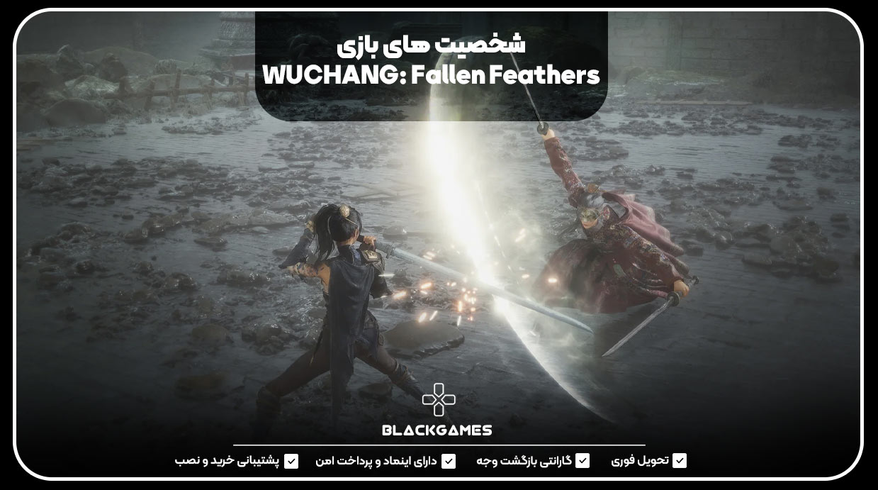 شخصیت های بازی WUCHANG: Fallen Feathers