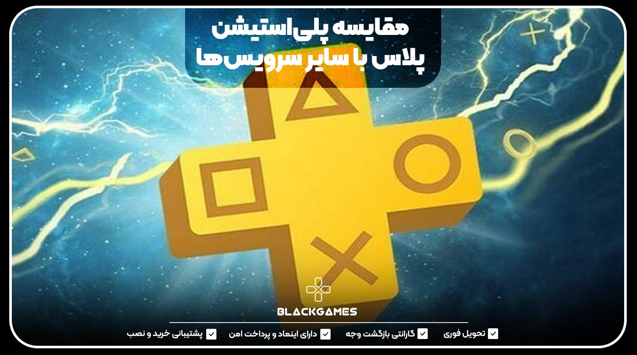 مقایسه پلی‌استیشن پلاس با سایر سرویس‌ها