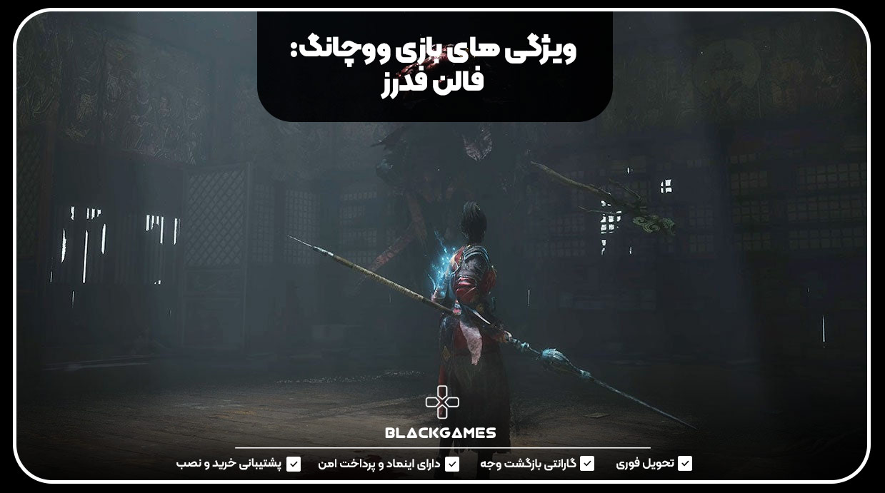 ویژگی های بازی ووچانگ: فالن فدرز