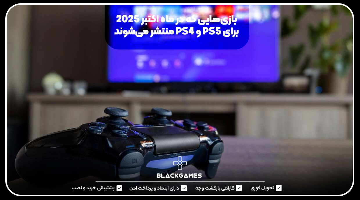 بازی‌هایی که در ماه اکتبر ۲۰۲۵ برای PS5 و PS4 منتشر می‌شوند