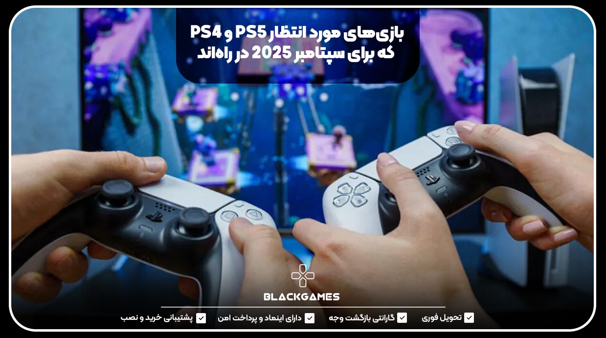 بازی‌های مورد انتظار PS5 و PS4 که برای سپتامبر ۲۰۲۵ در راه‌اند