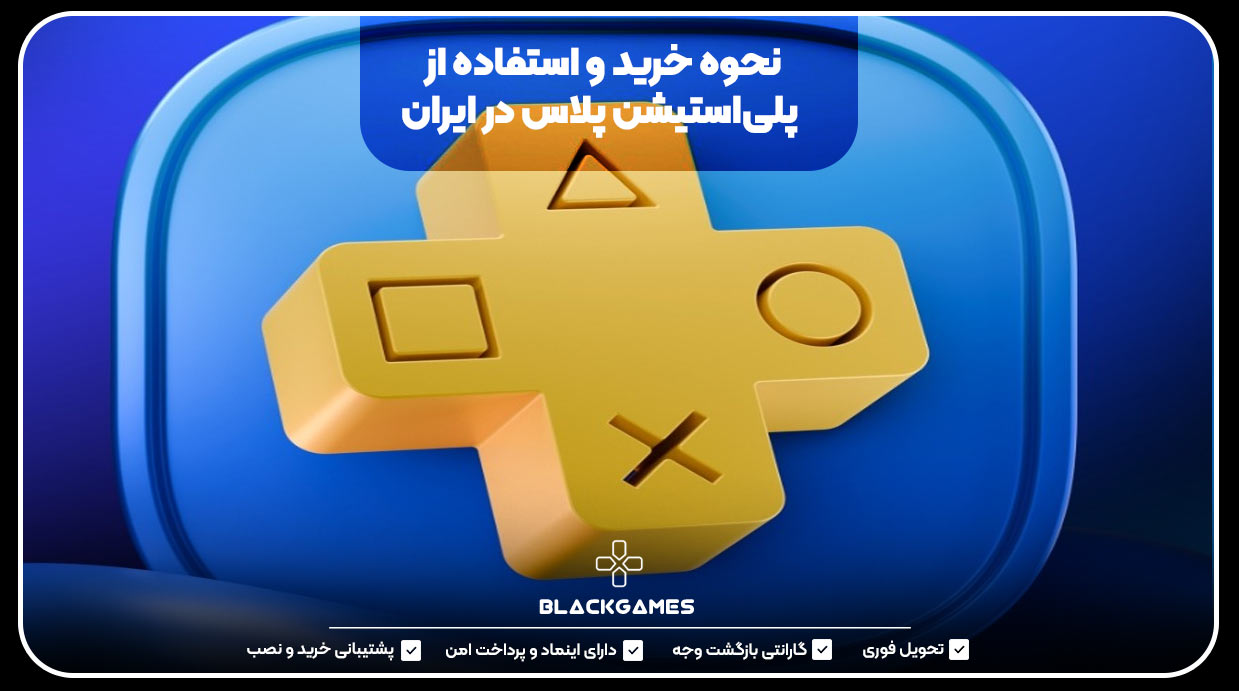 نحوه خرید و استفاده از پلی‌استیشن پلاس در ایران