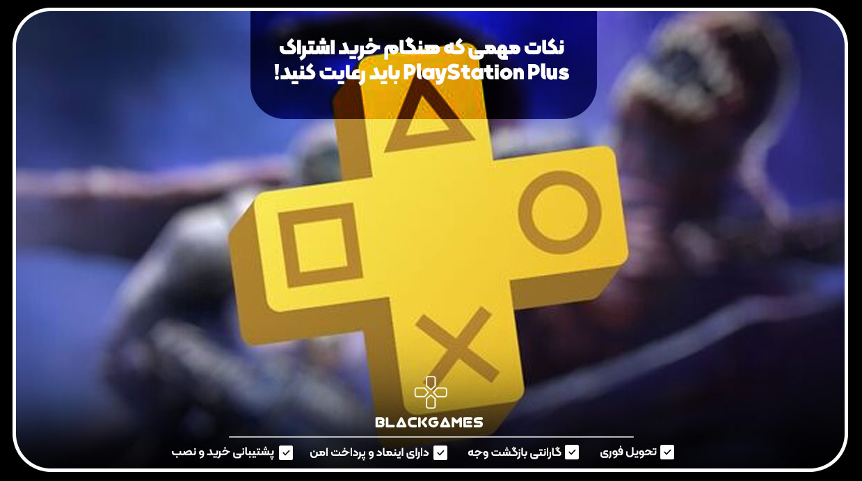 نکات مهمی که هنگام خرید اشتراک PlayStation Plus باید رعایت کنید!