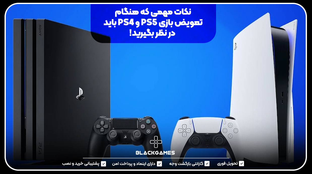 نکات مهمی که هنگام تعویض بازی PS5 و PS4 باید در نظر بگیرید!