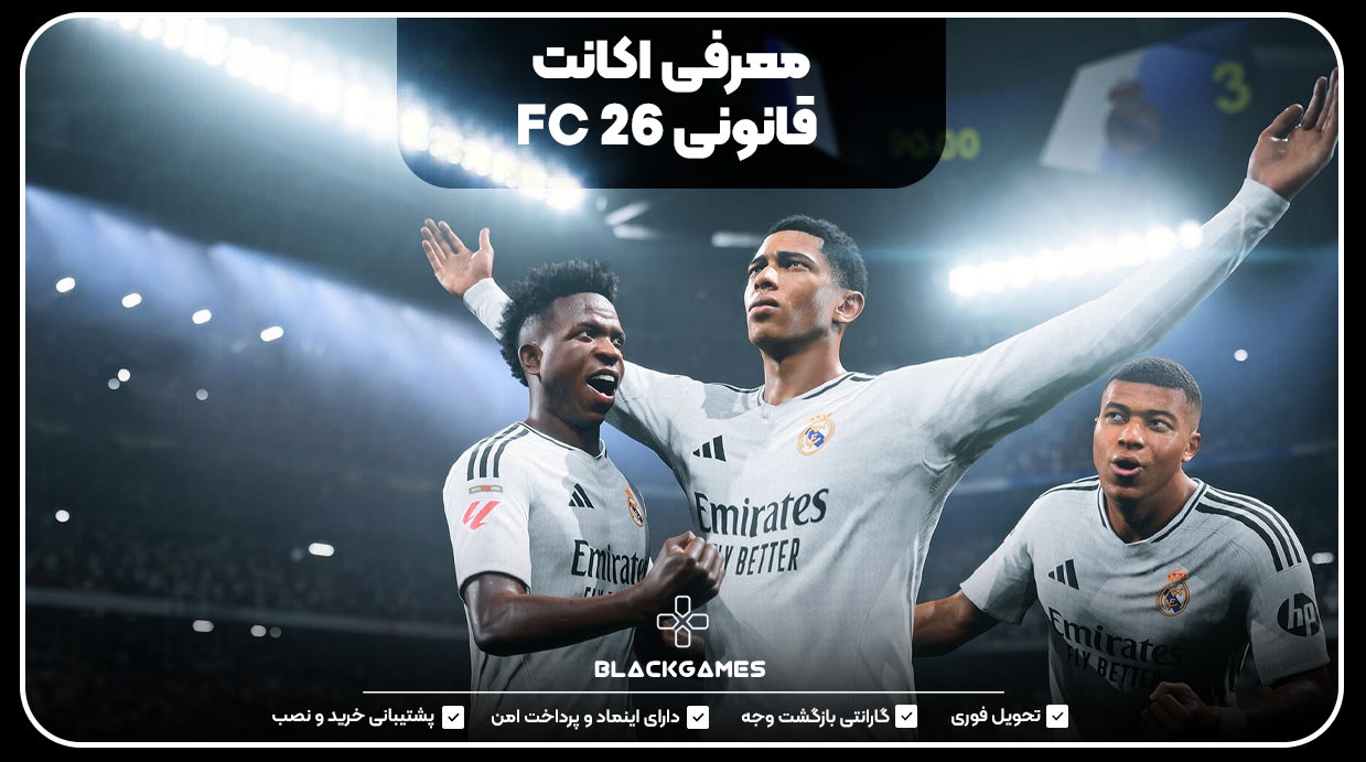 معرفی اکانت قانونی FC 26
