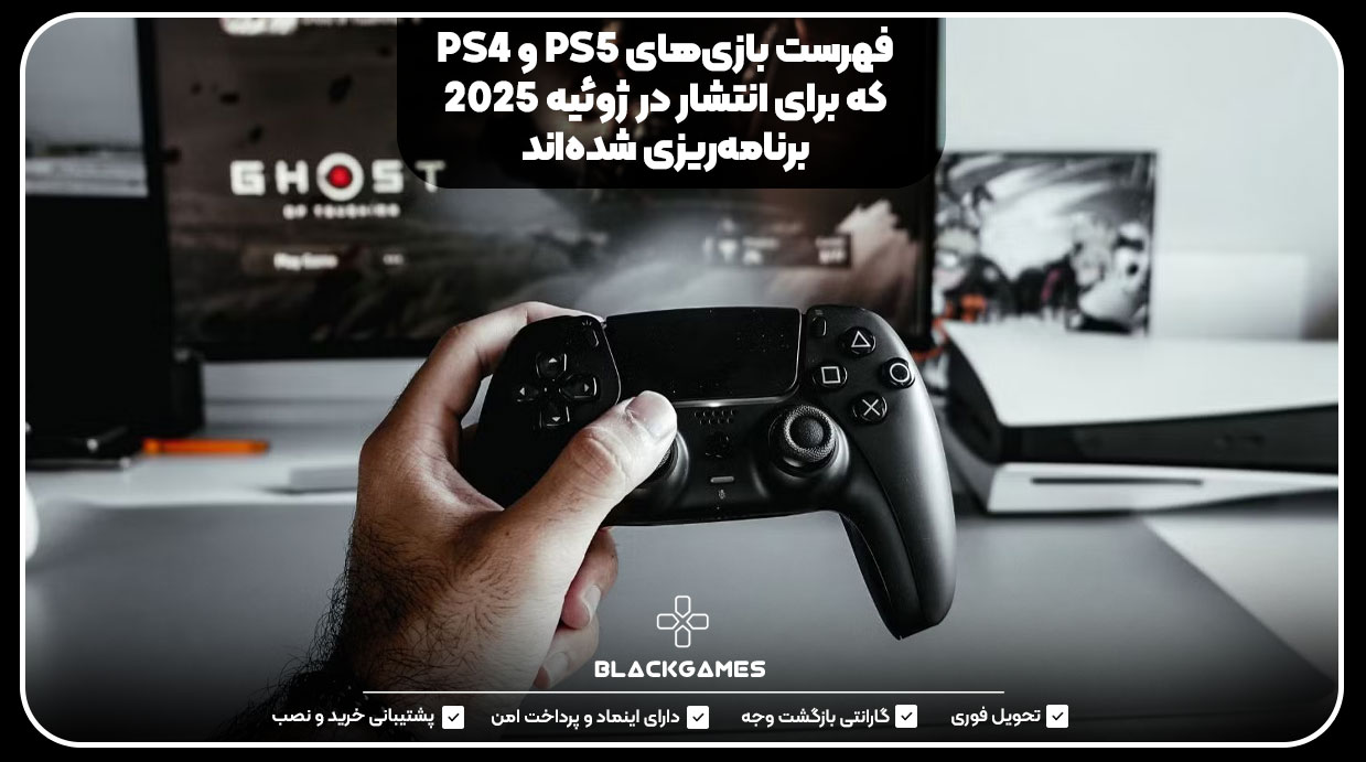 فهرست بازی‌های PS5 و PS4 که برای انتشار در ژوئیه ۲۰۲۵ برنامه‌ریزی شده‌اند
