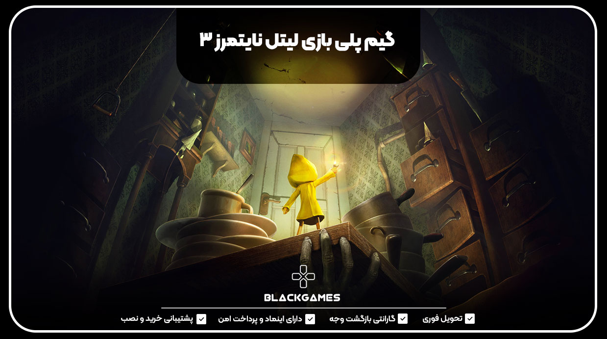 گیم پلی بازی لیتل نایتمرز ۳