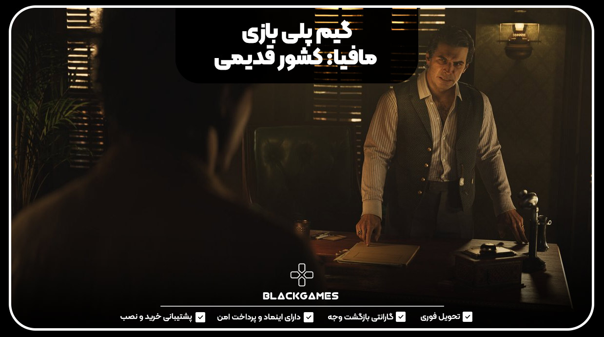 گیم‌پلی بازی مافیا: کشور قدیمی