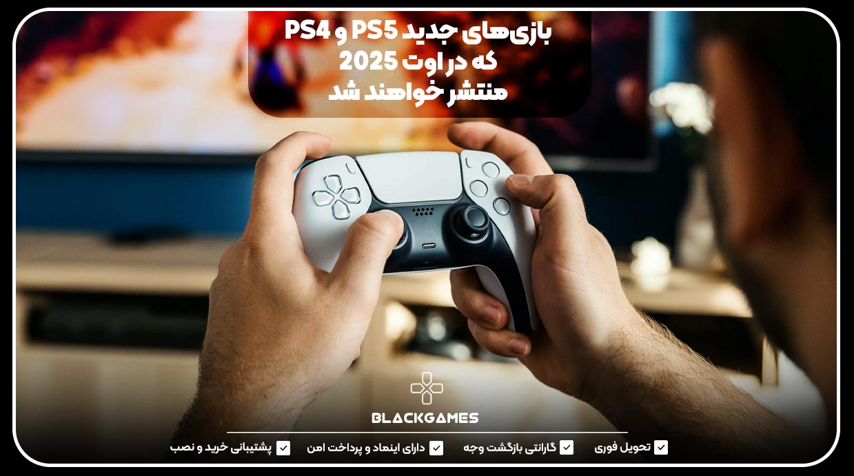 بازی‌های جدید PS5 و PS4 که در اوت ۲۰۲۵ منتشر خواهند شد