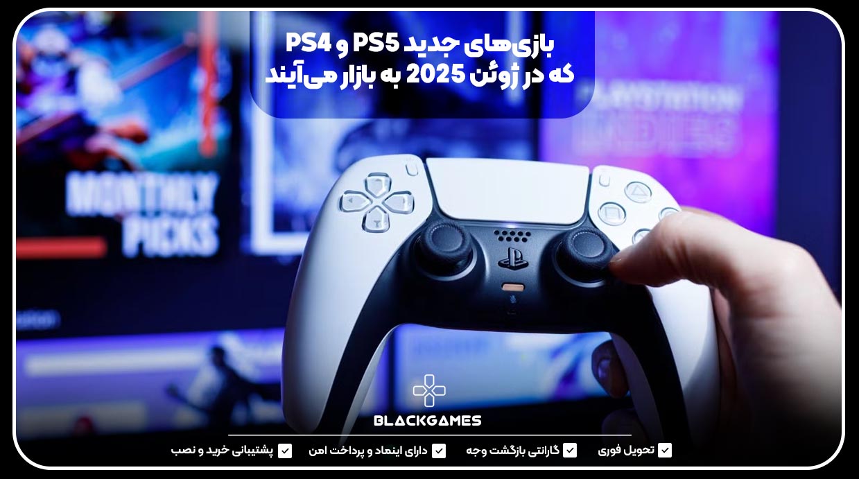 بازی‌های جدید PS5 و PS4 که در ژوئن ۲۰۲۵ به بازار می‌آیند